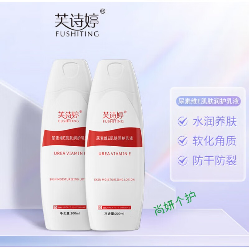 芙诗婷20%尿素维e乳液200g尿素霜疙瘩毛囊角化去角质身体乳