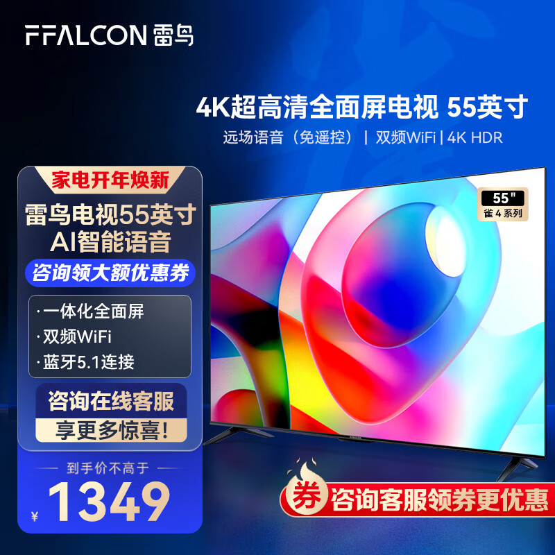 FFALCON 雷鸟电视雀4 55英寸4K超高清超薄金属全面屏彩电 AI智能语音网络液晶平板电视机 雀4系列