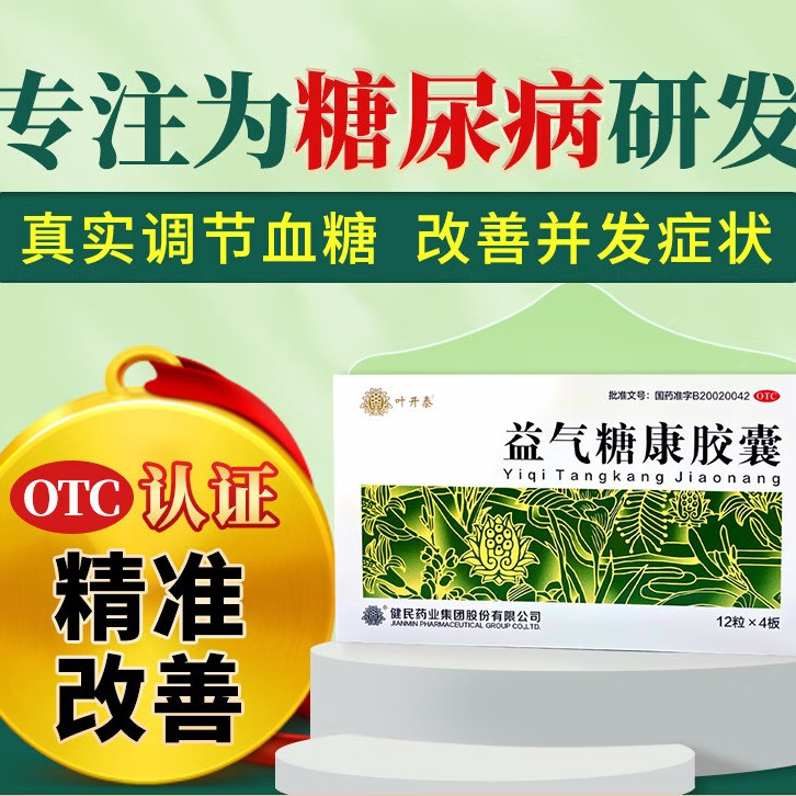 [叶开泰] 益气糖康胶囊 0.3g*48粒/盒 4盒