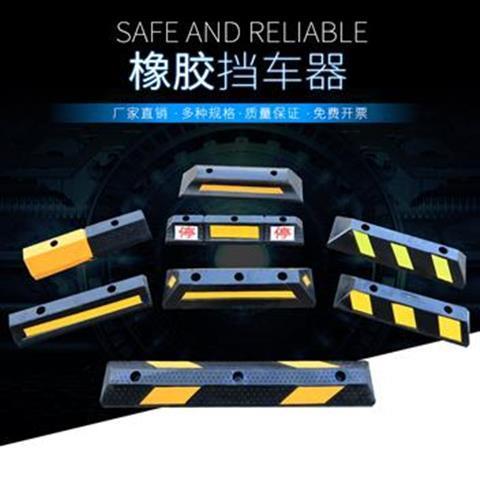 汽车轮胎垫挡车器阻挡器车库停车位倒车止退器橡胶橡胶车轮定位器 不*