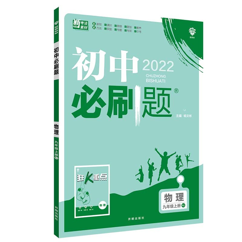 初中必刷题物理九年级上册RJ人教版配狂K重点 理想树2022版