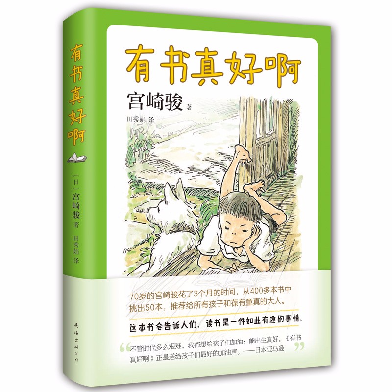 宫崎骏：有书真好啊（宫崎骏阅读经验大揭秘，含宫崎骏推荐给孩子的50本书）爱心树童书 课外阅读 暑期阅读 课外书属于什么档次？