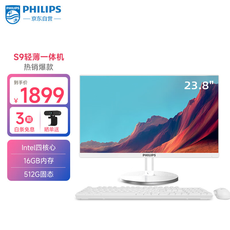 飞利浦S9 23.8英寸台式一体机电脑 商用家用办公学习收银主机(11代4核N5095 16G 512GSSD 双频WiFi)白色