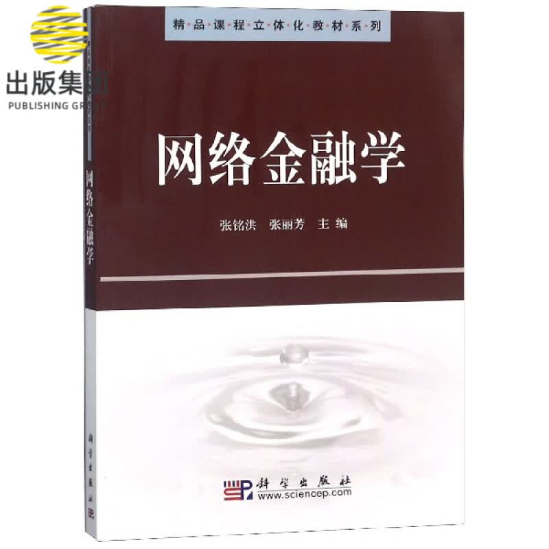 网络金融学/精品课程立体化教材系列