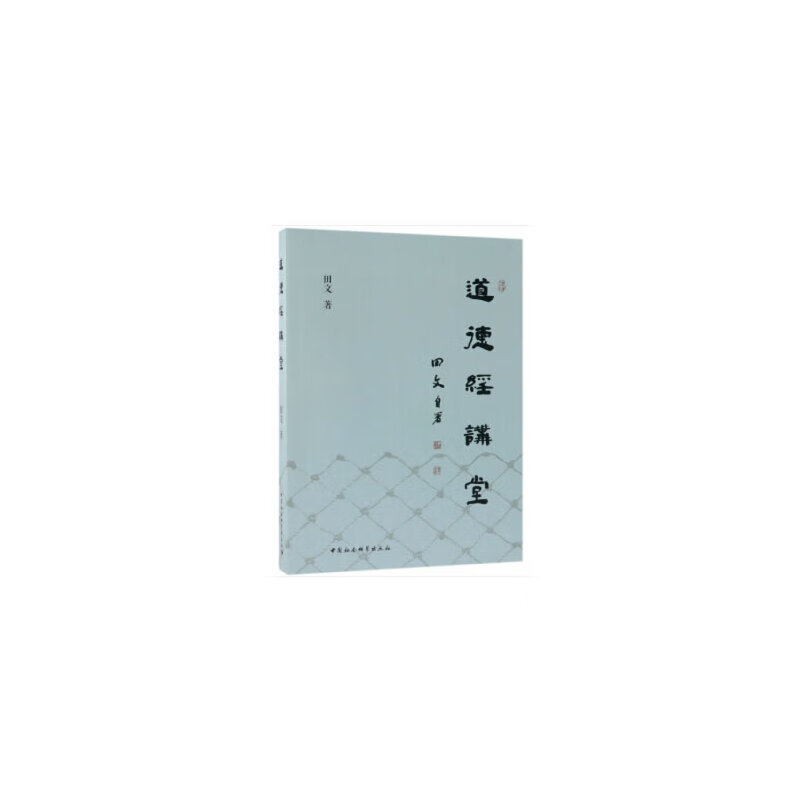 《道德经讲堂》