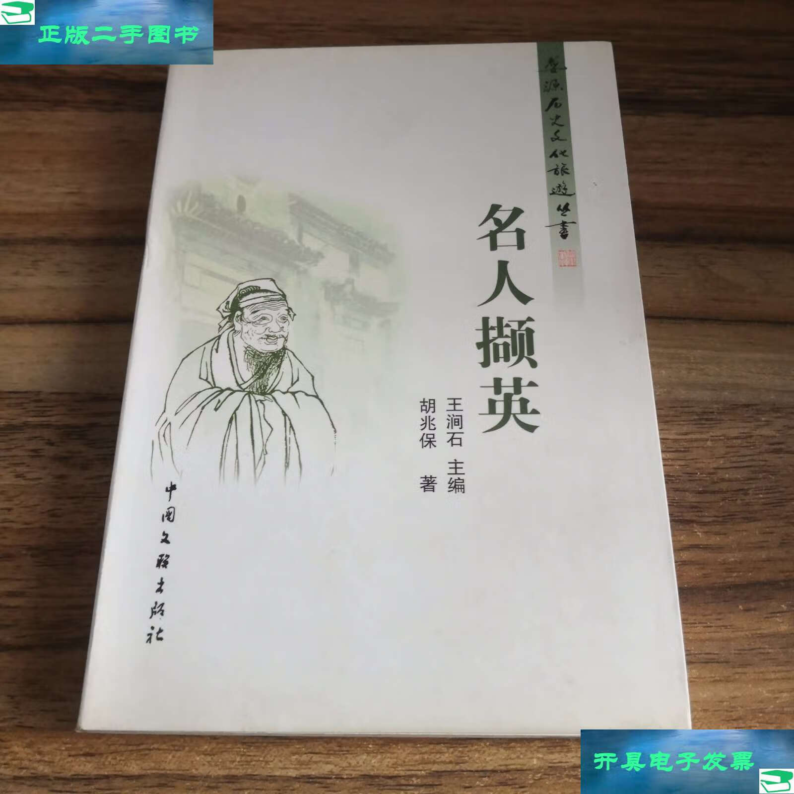 【二手9成新】婺源历史文化旅游丛书(1-4)名人撷英,村落寻踪,诗文掬珠