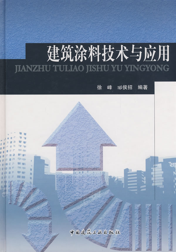 建筑涂料技术与应用【正版图书】