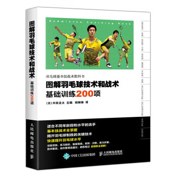 图解羽毛球技术和战术基础训练200项 羽毛球训练教程 新手学羽毛球动作技巧 羽毛球快速入门图解教程 羽毛球实战技巧书籍