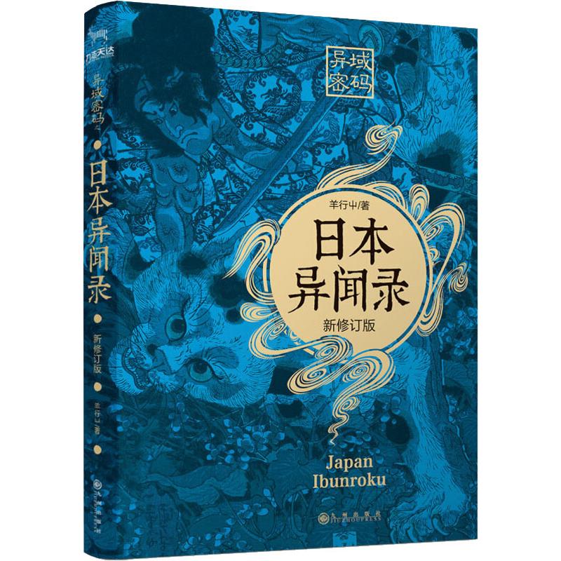 异域密码之日本异闻录 新修订版 羊行屮 