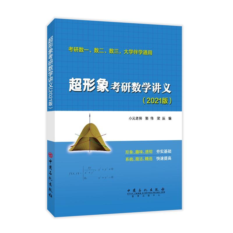 超形象考研数学讲义:2021版 考试  图书
