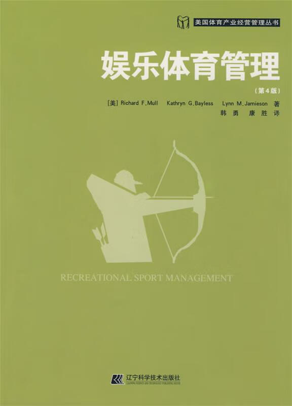 美国体育产业经营管理丛书:娱乐体育管理 (美)马欧(Mull,R.F.),(美)贝蕾丝(【正版】