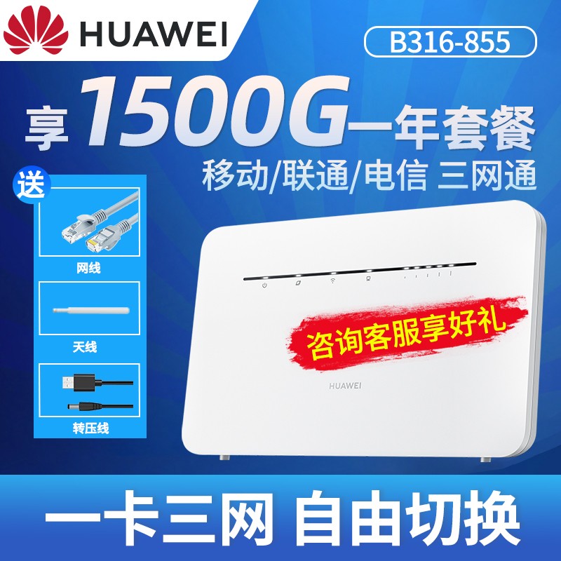 华为随身wifi移动路由全网通企业级CPE4G无线路由器B316-855插卡上网无限流量无线网卡5g B316+年套餐【月享1500G一卡三网自由切换】