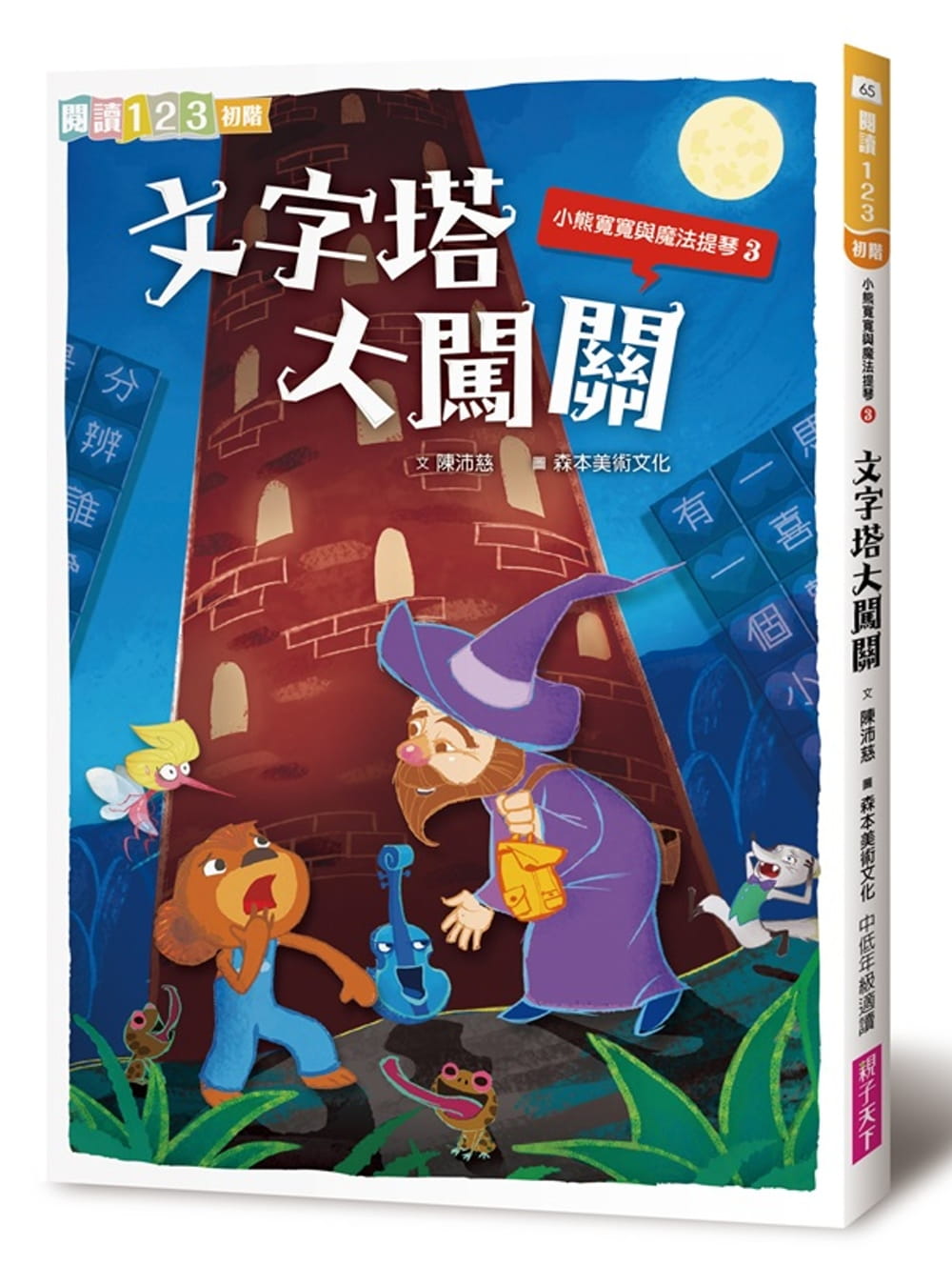 预售 陈沛慈小熊宽宽与魔法提琴3文字塔大闯关子天下