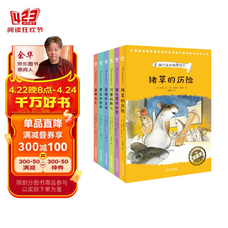 幽光森林的居民们全6册二三年级四五六年级必读书目小学生课外阅读世界经典名著全国十大名师推荐