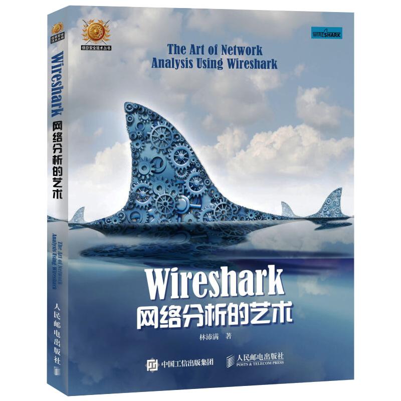 Wireshark网络分析的艺术 林沛满 书籍