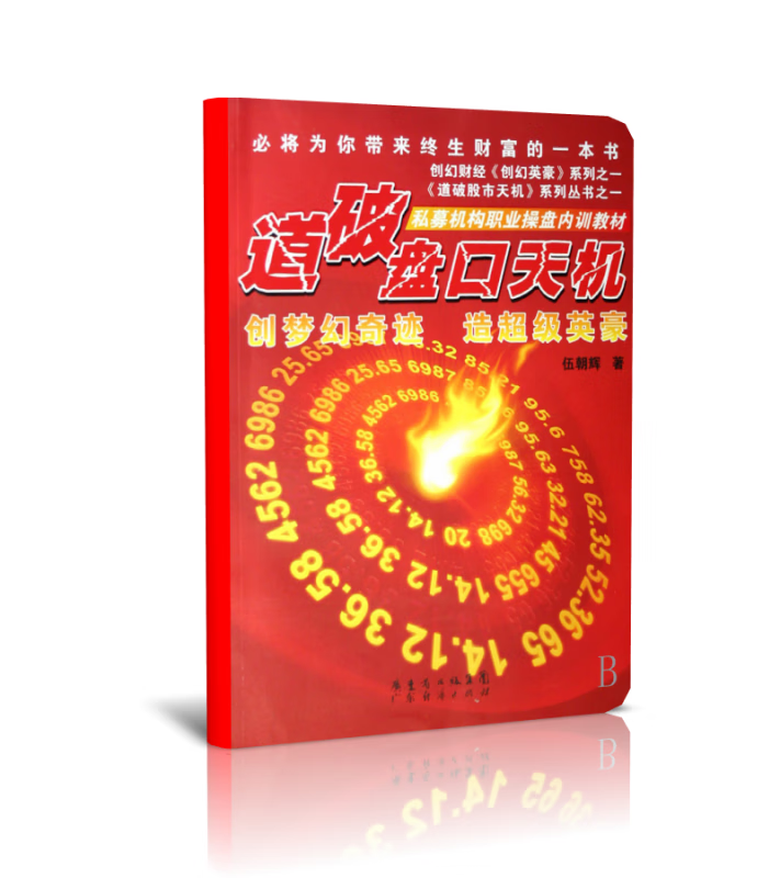 道破盘口天机(私募机构职业操盘内训教材)