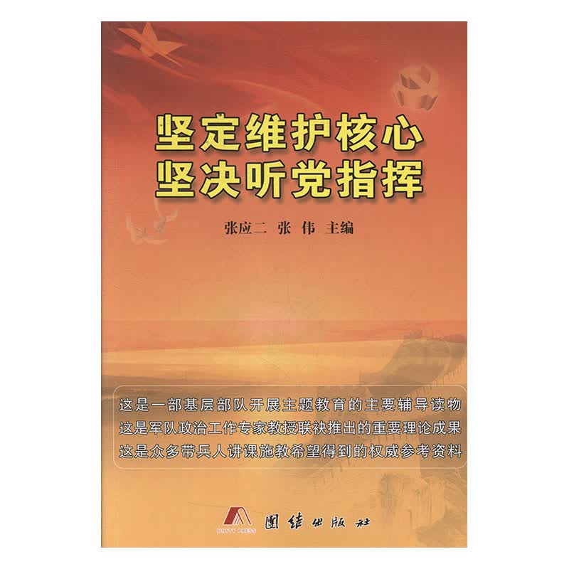 坚定维护核心 坚决听党指挥 张应二,张伟