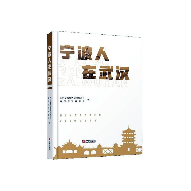 宁波人在武汉 武汉宁波经济建设促进会 宁波出版社 9787552637526 传记 书籍