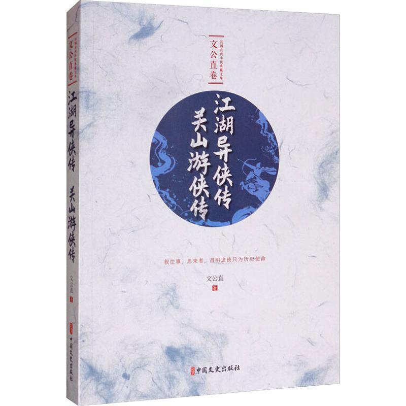 江湖异侠传 关山游侠传 文公直 书籍