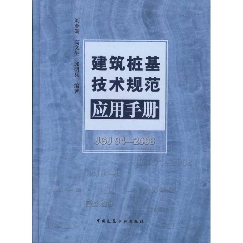 建筑桩基技术规范应用手册(附网络下载)