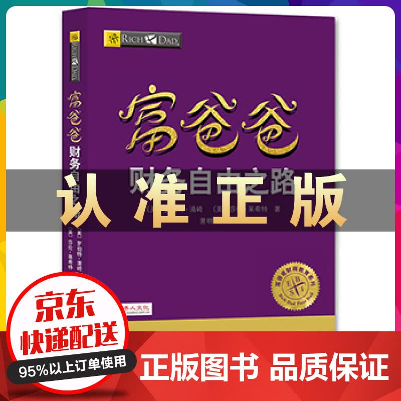 正版穷爸爸富爸爸 财务自由之路 财商教育版 罗伯特 穷爸爸和富爸爸 穷爸爸富爸爸系列投资指南 个