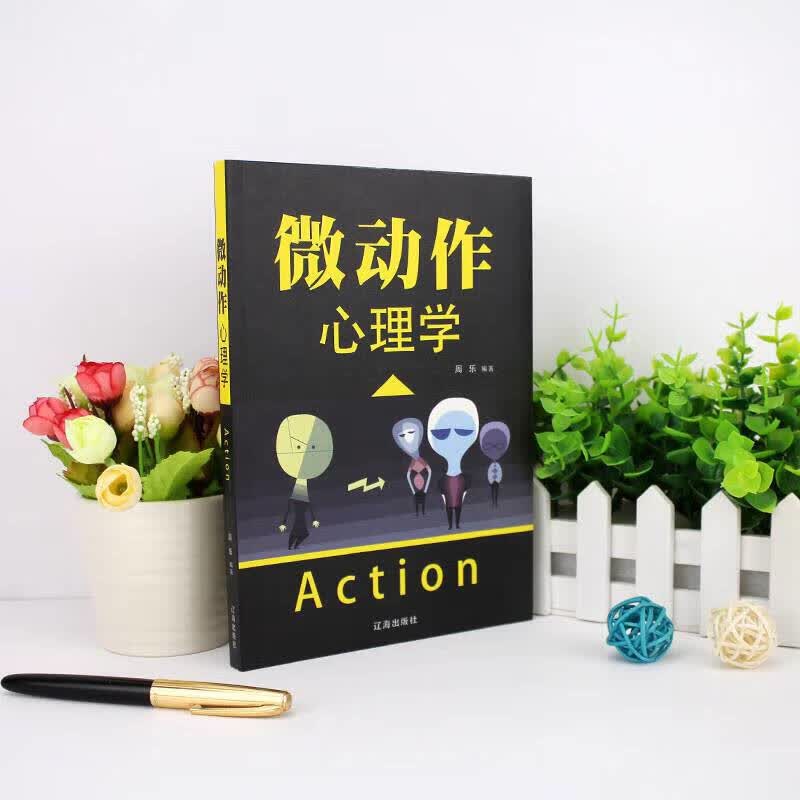 微动作心理学微行为微反应心理学人际交往微表情动作心理学书籍读心术