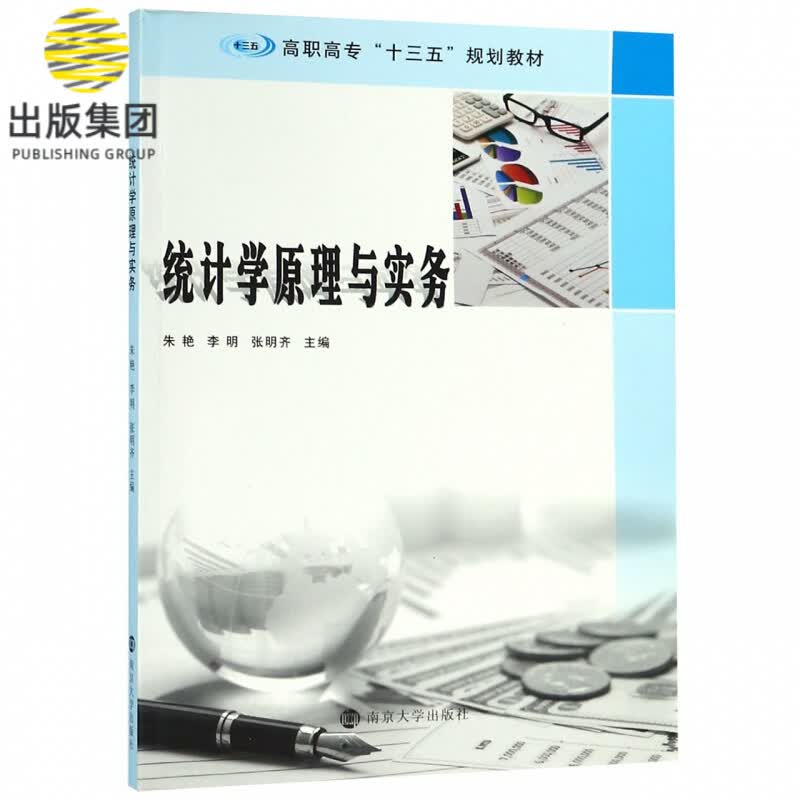 统计学原理与实务(高职高专十三五规划教材)