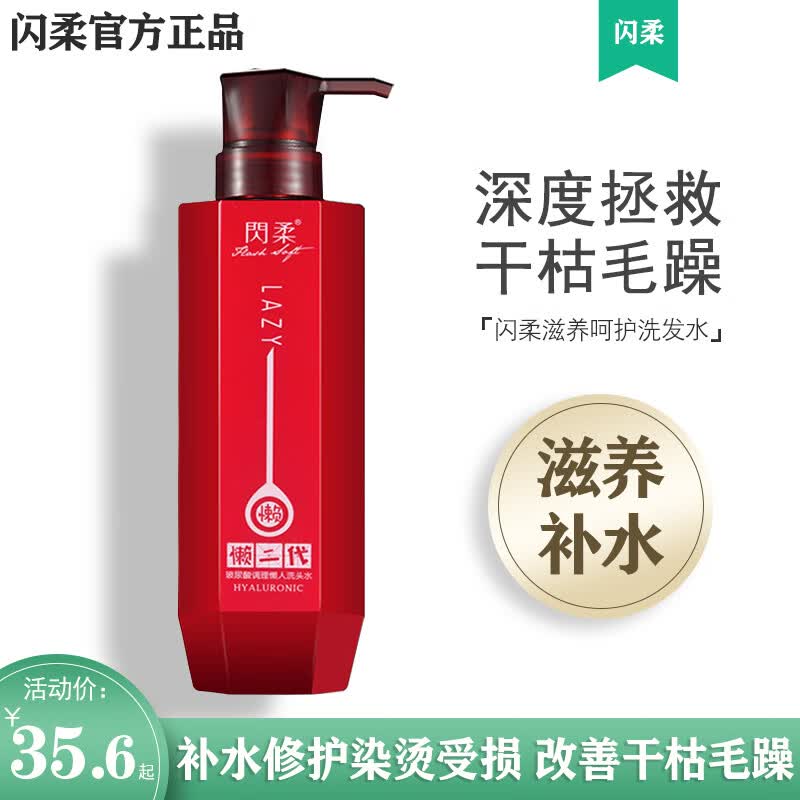 闪柔(Flash Soft)懒人霜二代玻尿酸洗发水补水干枯毛躁护发素染烫修护控油蓬松 玻尿酸任选4瓶【联系客服备注】