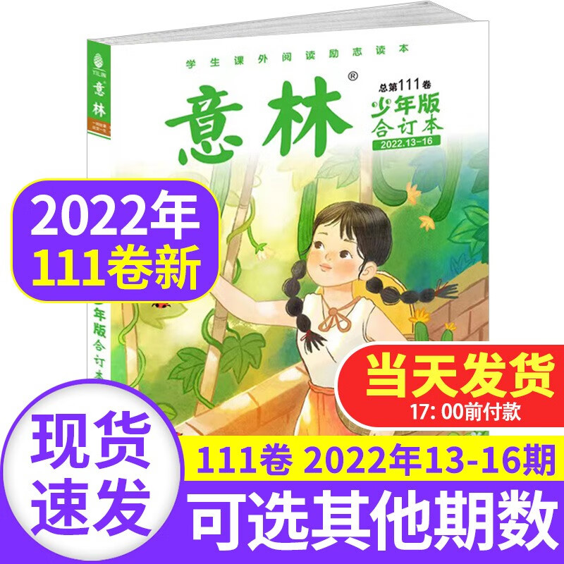 意林少年版杂志合订本2023/2022年全年珍藏【另有单本可选】青年读者儿童文学读物初高中作文素材教辅导 第111卷2022年13-16期