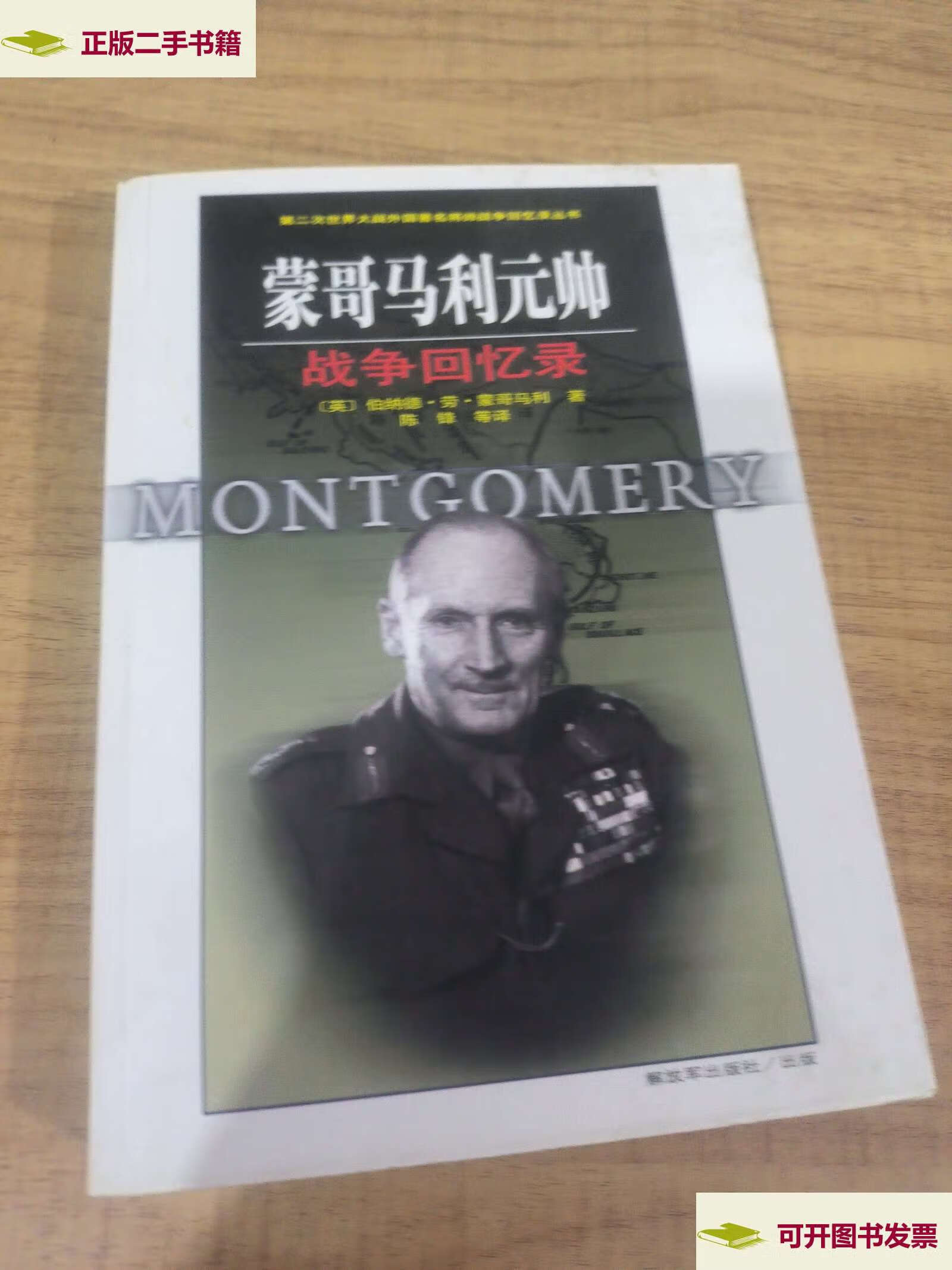 【二手9成新】蒙哥马利元帅战争回忆录 /伯纳德·劳·蒙哥马利 解放军