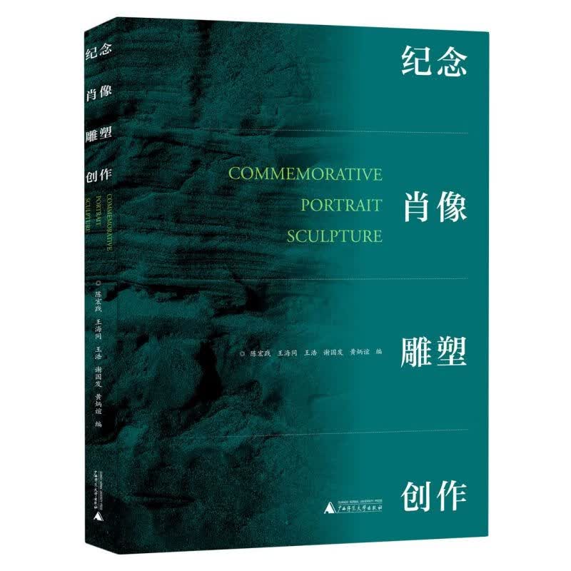 纪念肖像雕塑创作