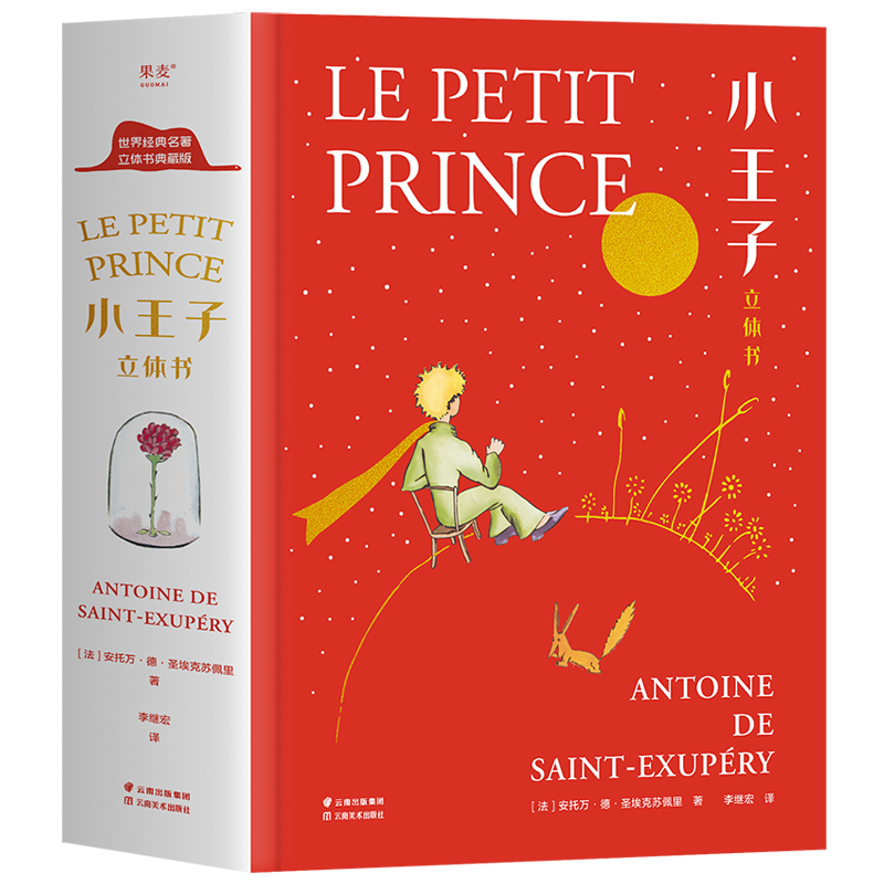 小王子(立体书)安托万·德·圣埃克苏佩里社9787548946656 童书书籍