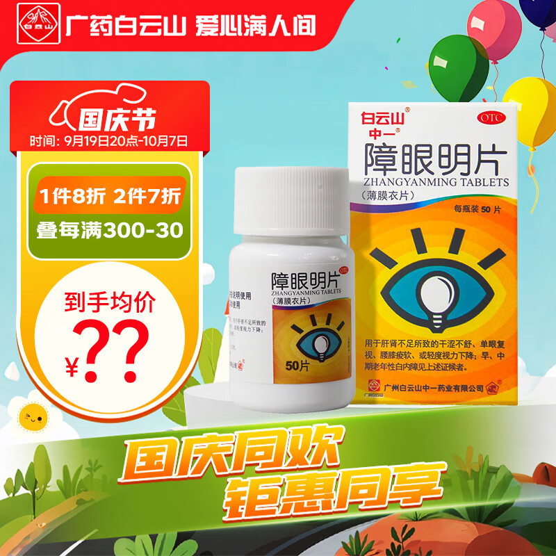 中一障眼明片0.