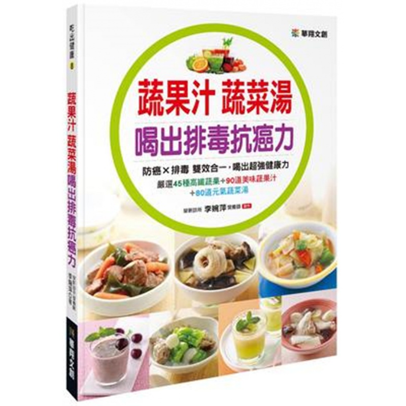 现货 原版进口书 李婉萍《蔬果汁蔬菜汤 喝出抗癌力》华翔文创