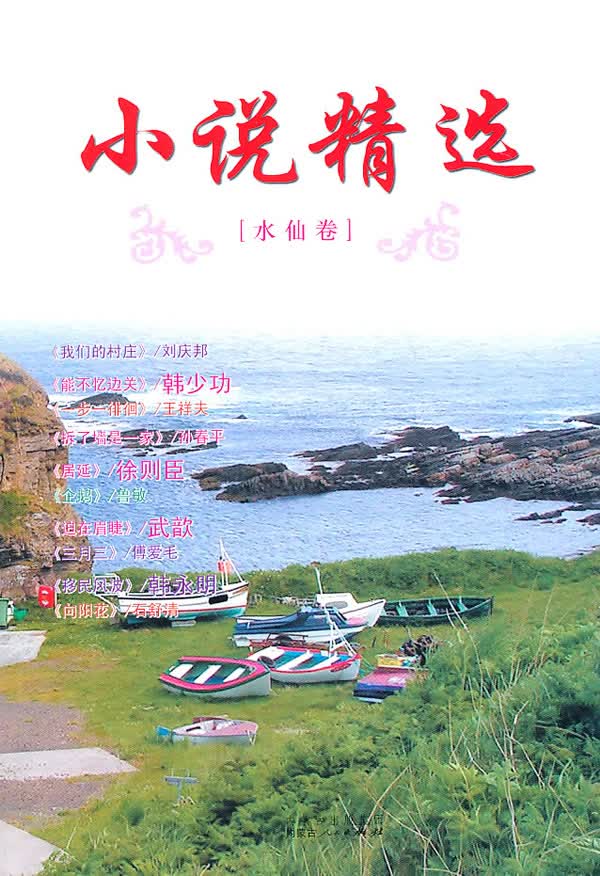 小说精选(水仙卷)【正版图书】