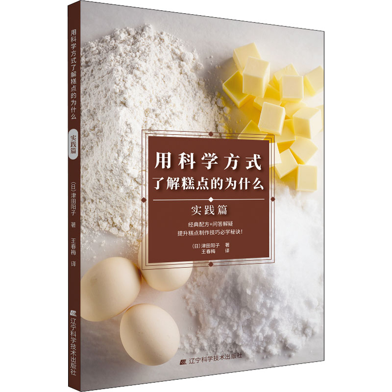 用科学方式了解糕点的为什么 实践篇 图书