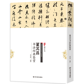 董其昌书法经典鉴赏-中国历代名家书法鉴赏-附赠一张4开原帖