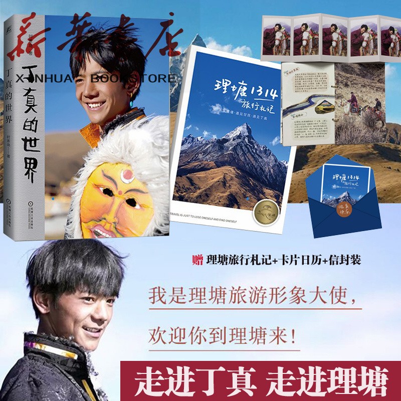 丁真的世界时差岛理塘旅游画册130余幅照片绝美高原风景随书附赠理塘互动旅行札记寻找理塘的秘密