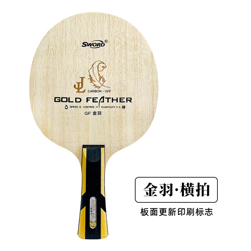 世奥得(sword)世奥得乒乓球底板聚龙系列 金羽乒乓球拍底板纤维jlc