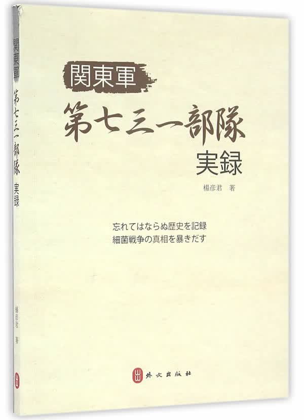 关东军第七三一实录(日文版)【正版图书】
