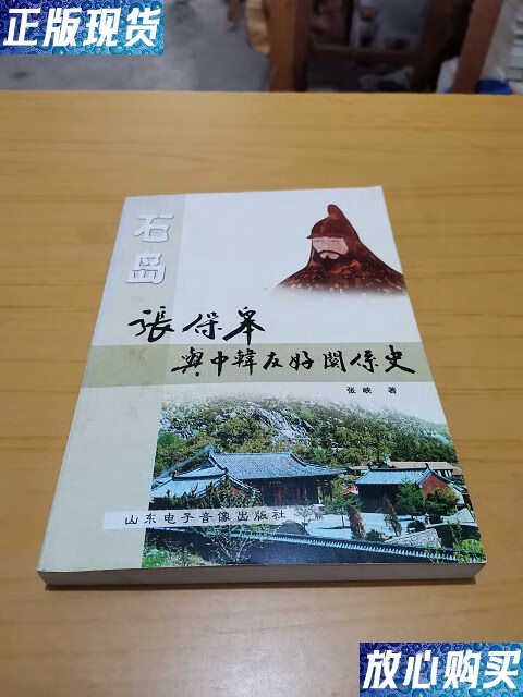 【二手9成新】石岛:张保皋与中韩友好关系史(作者) /张峡 山东电子音