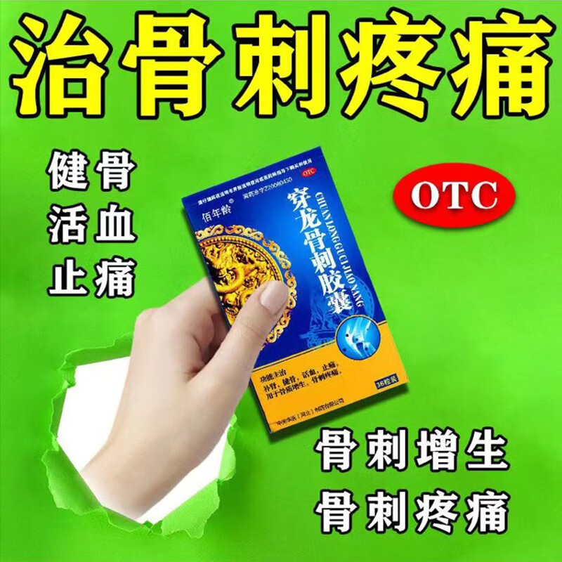 治腰椎膝关节脚后跟骨刺疼痛活血止痛药风湿骨外伤穿龙骨刺胶囊 三