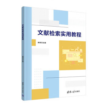 【新华书店正版图书】文献检索实用教程 商琦 清华大学出版社