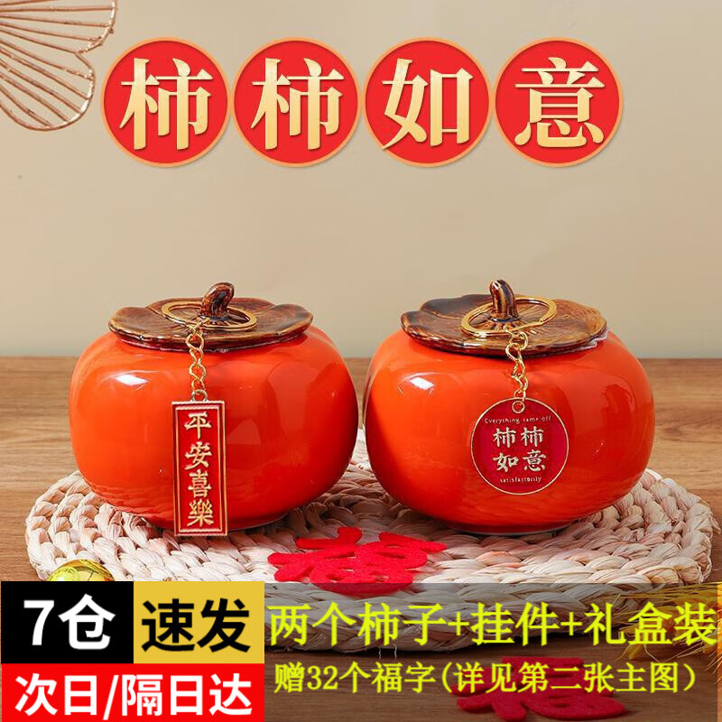 伊梦（yemoon）乔迁之喜搬家礼物用品全套新年柿柿如意订婚结婚仪式装饰布置摆件 柿子摆件两个+32个福字+挂件+礼盒装