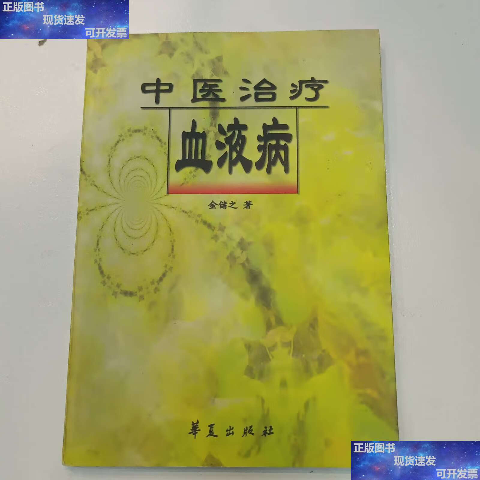 【二手9成新】中医治疗血液病 /金储之 华夏