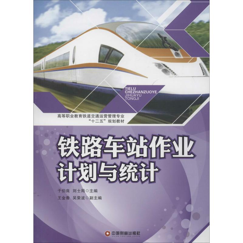 铁路车站作业计划与统计  书籍