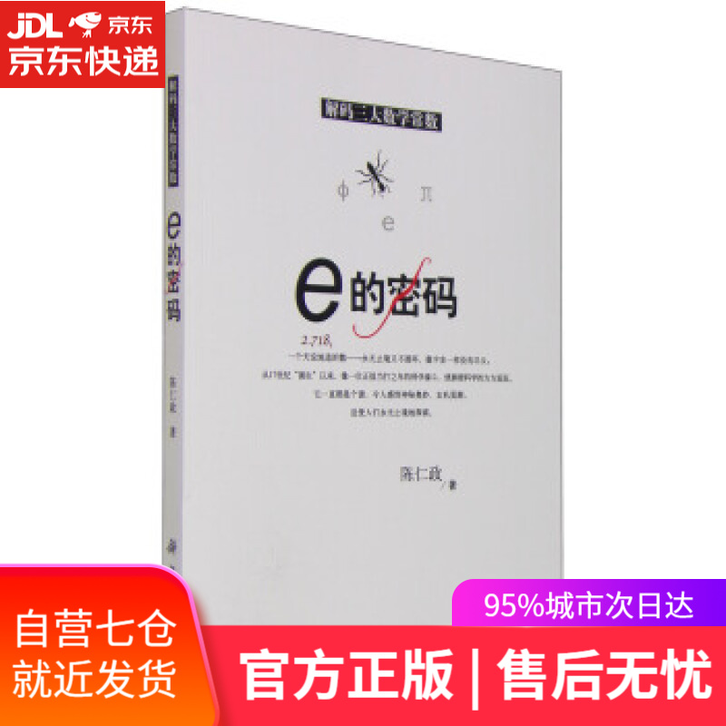 【新华书店】e的密码 陈仁政 著 科学出版社