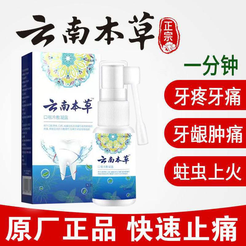 云南本草速效去牙疼牙痛宁消炎喷剂神器牙神经蛀虫智齿上火牙龈肿痛