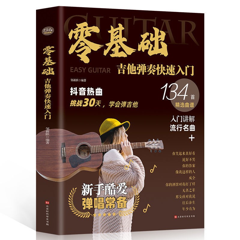 零基础吉他弹奏快速入门 吉他教程书籍指弹吉他曲谱教材 吉他初学者入门教程书自学吉他教学