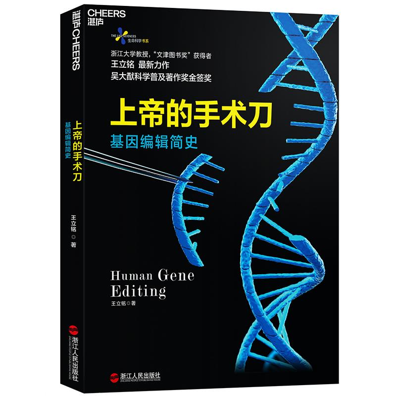 正版图书上帝的手术刀:基因编辑简史 王立铭 浙江人民出版社